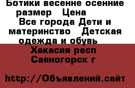 Ботики весенне-осенние 23размер › Цена ­ 1 500 - Все города Дети и материнство » Детская одежда и обувь   . Хакасия респ.,Саяногорск г.